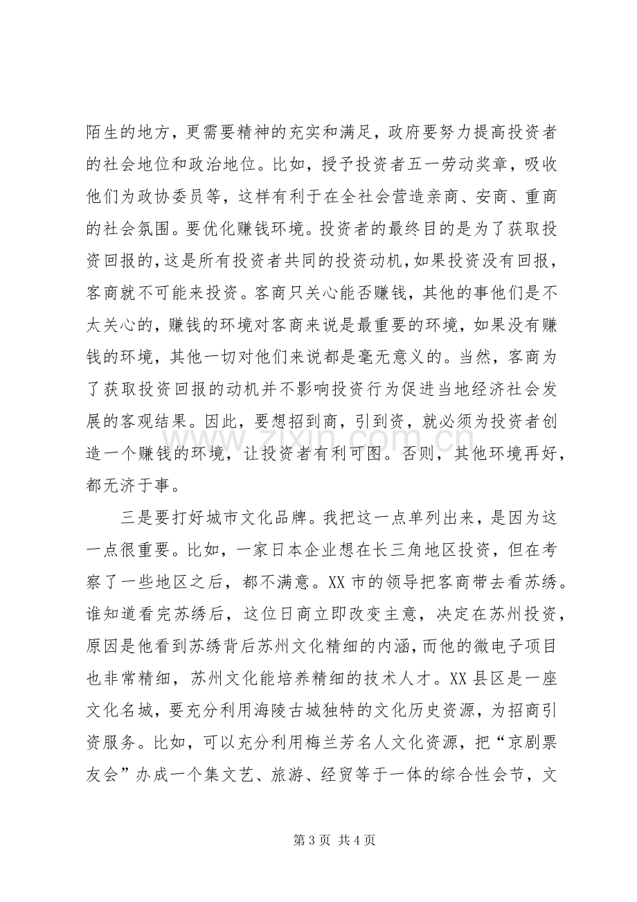 对招商引资工作的几点思考青干班第二阶段学习体会.docx_第3页