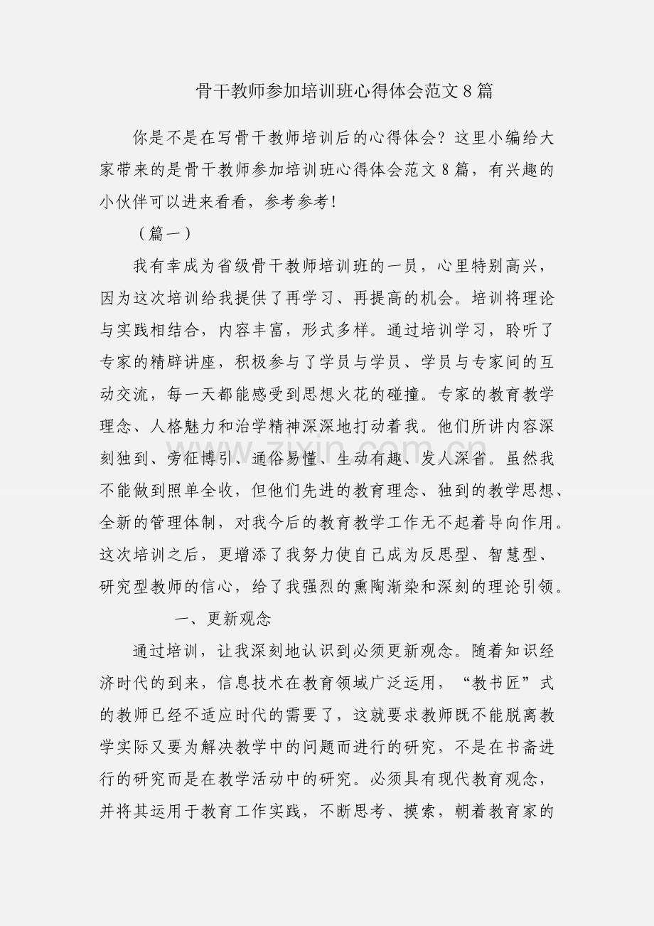 骨干教师参加培训班心得体会范文8篇.docx_第1页