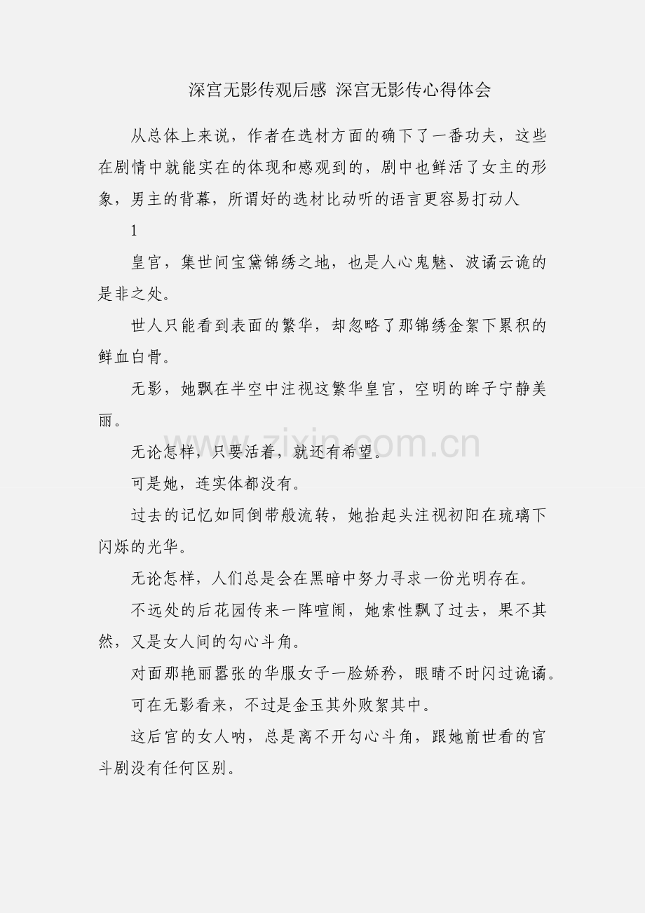 深宫无影传观后感 深宫无影传心得体会.docx_第1页