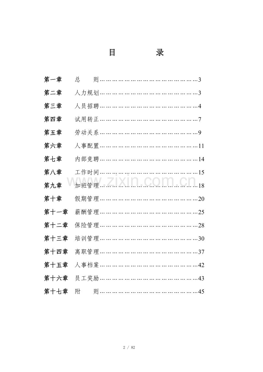 《xx集团人事管理制度》.doc_第2页