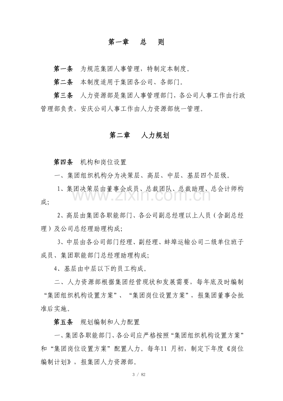 《xx集团人事管理制度》.doc_第3页