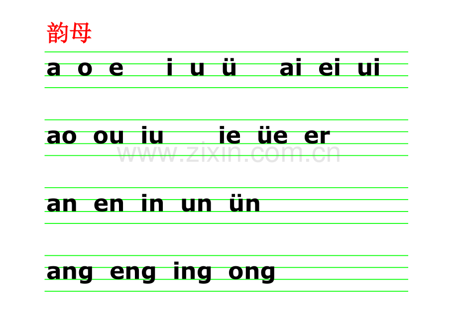 声母韵母整体认读音节表和一年级拼音学习的二种方法.doc_第2页