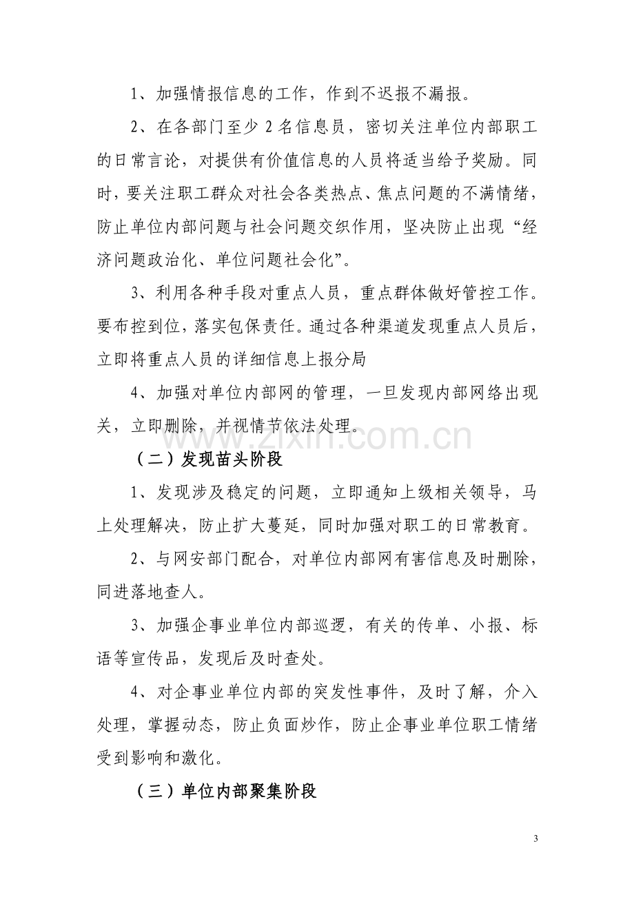 企业维稳工作处置突发应急预案.doc_第3页