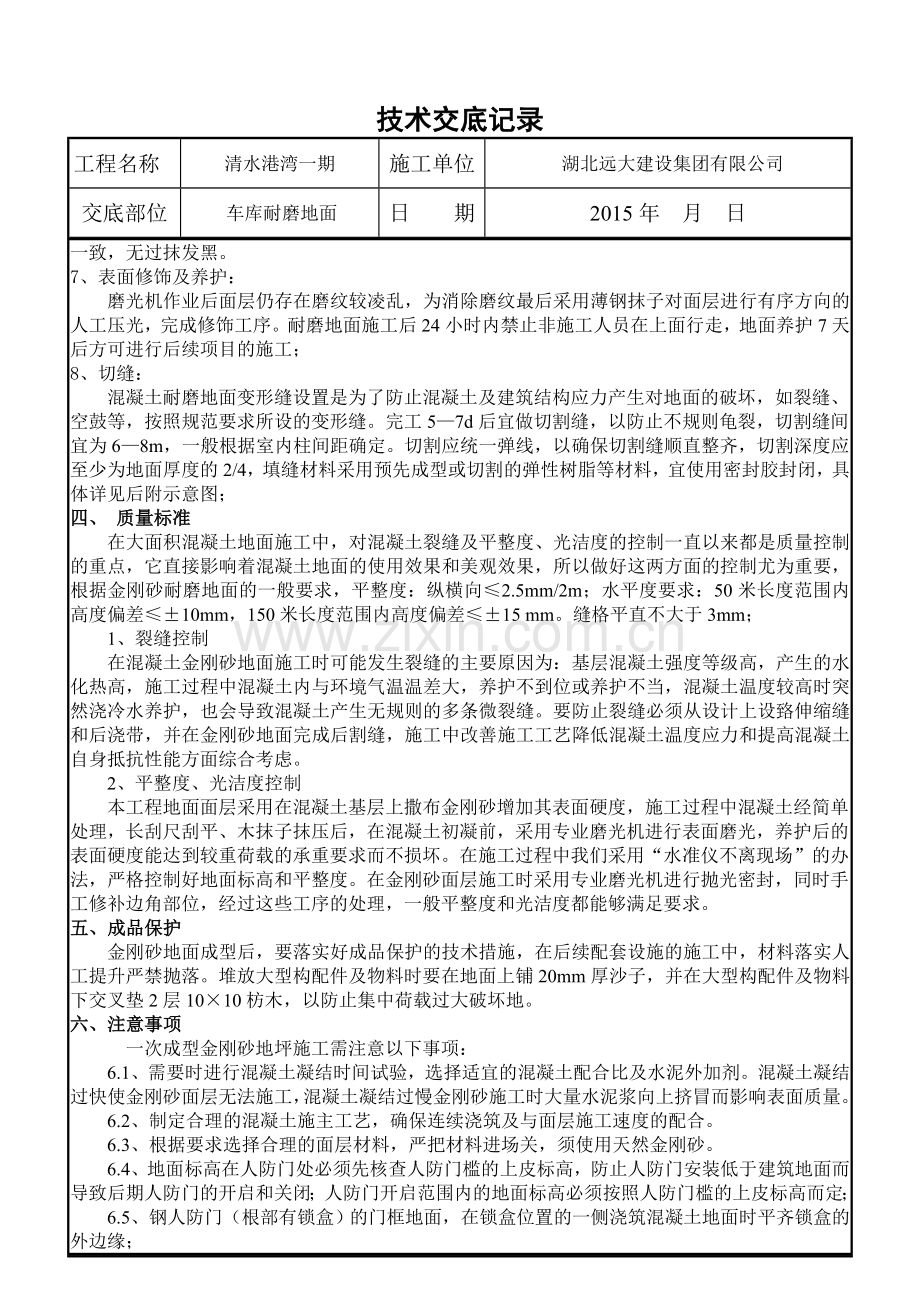 (万科)耐磨地面技术交底.doc_第3页