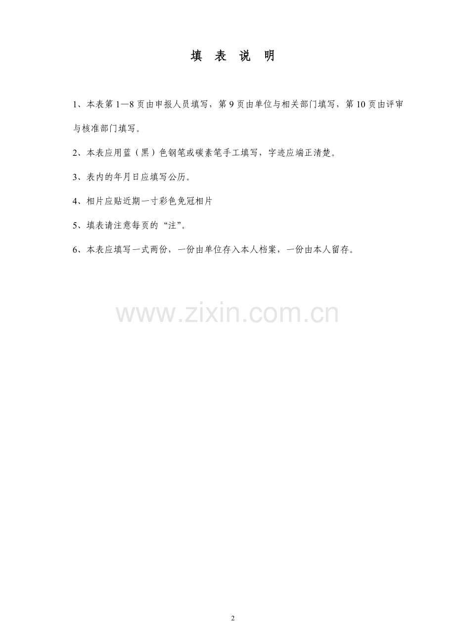 黑龙江省专业技术职务任职资格评审表(doc格式).doc_第2页