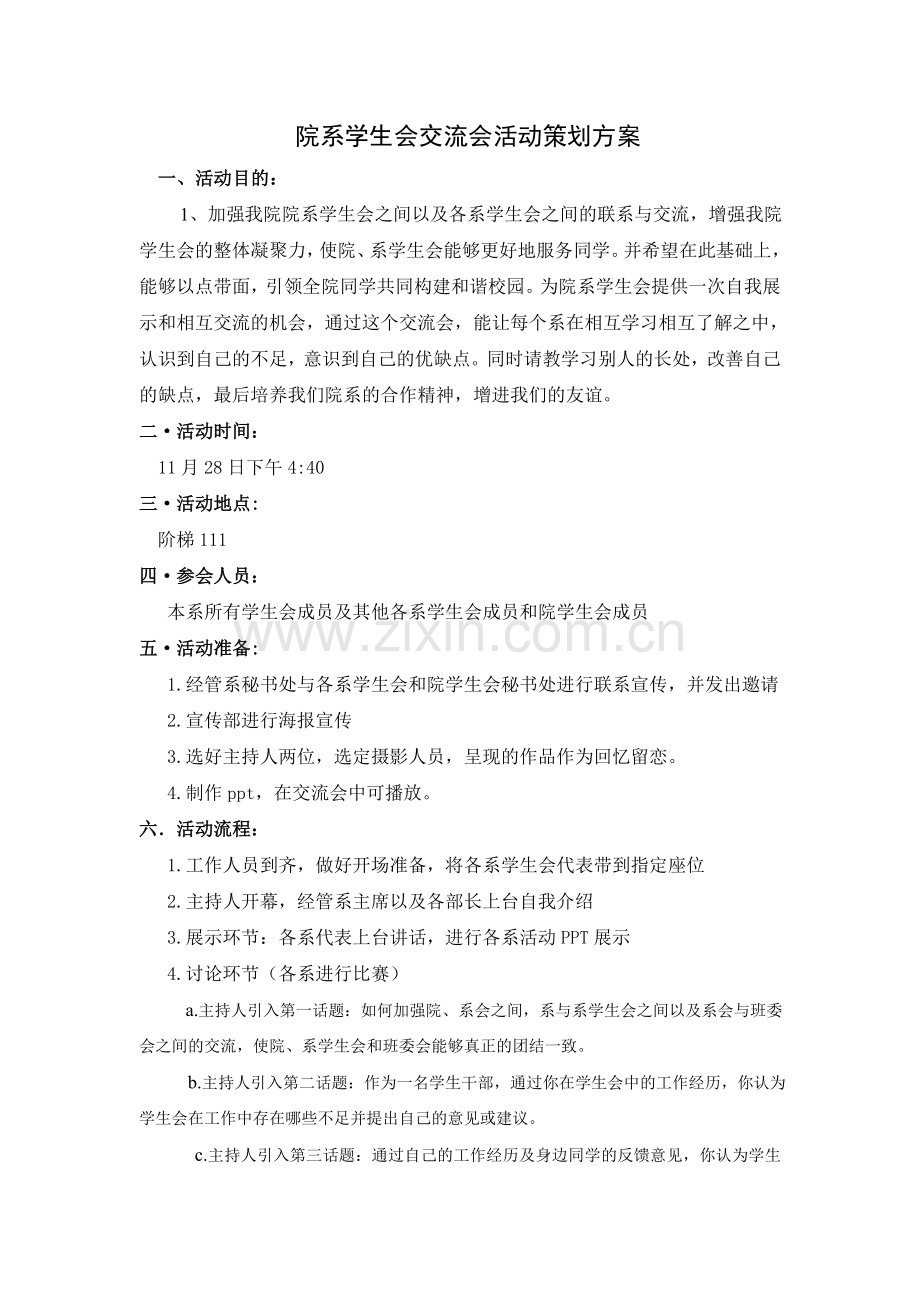 院系学生会交流会活动策划方案.doc_第2页