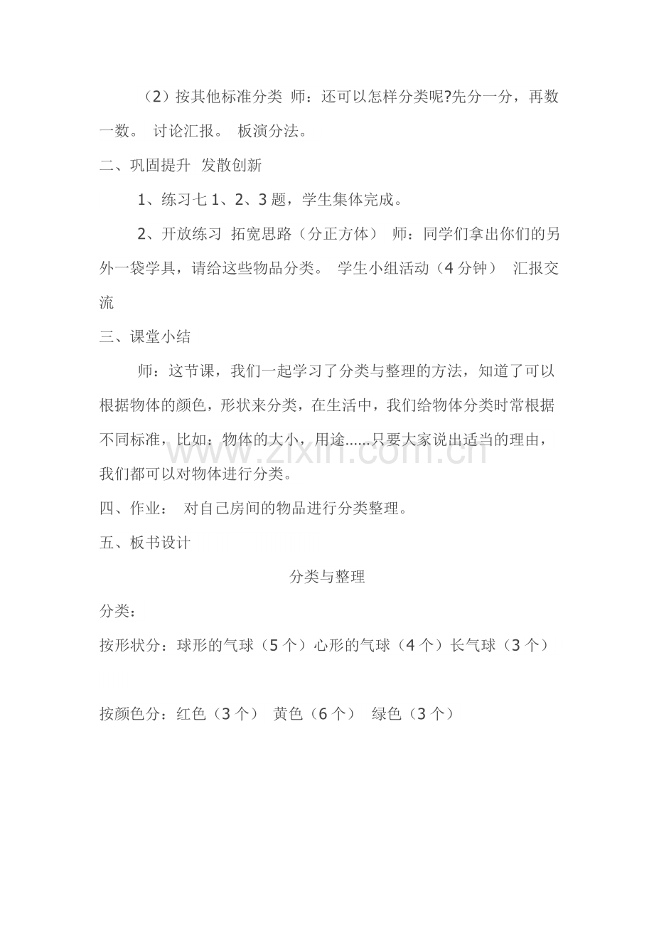 小学数学人教一年级人教版一年级下册数学第三单元分类与整理教学设计.doc_第2页