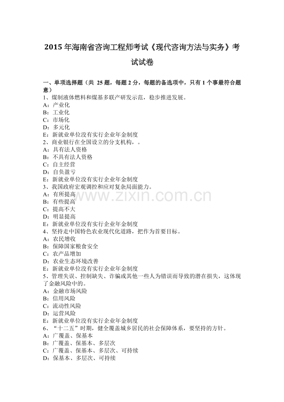 2015年海南省咨询工程师考试《现代咨询方法与实务》考试试卷.docx_第1页