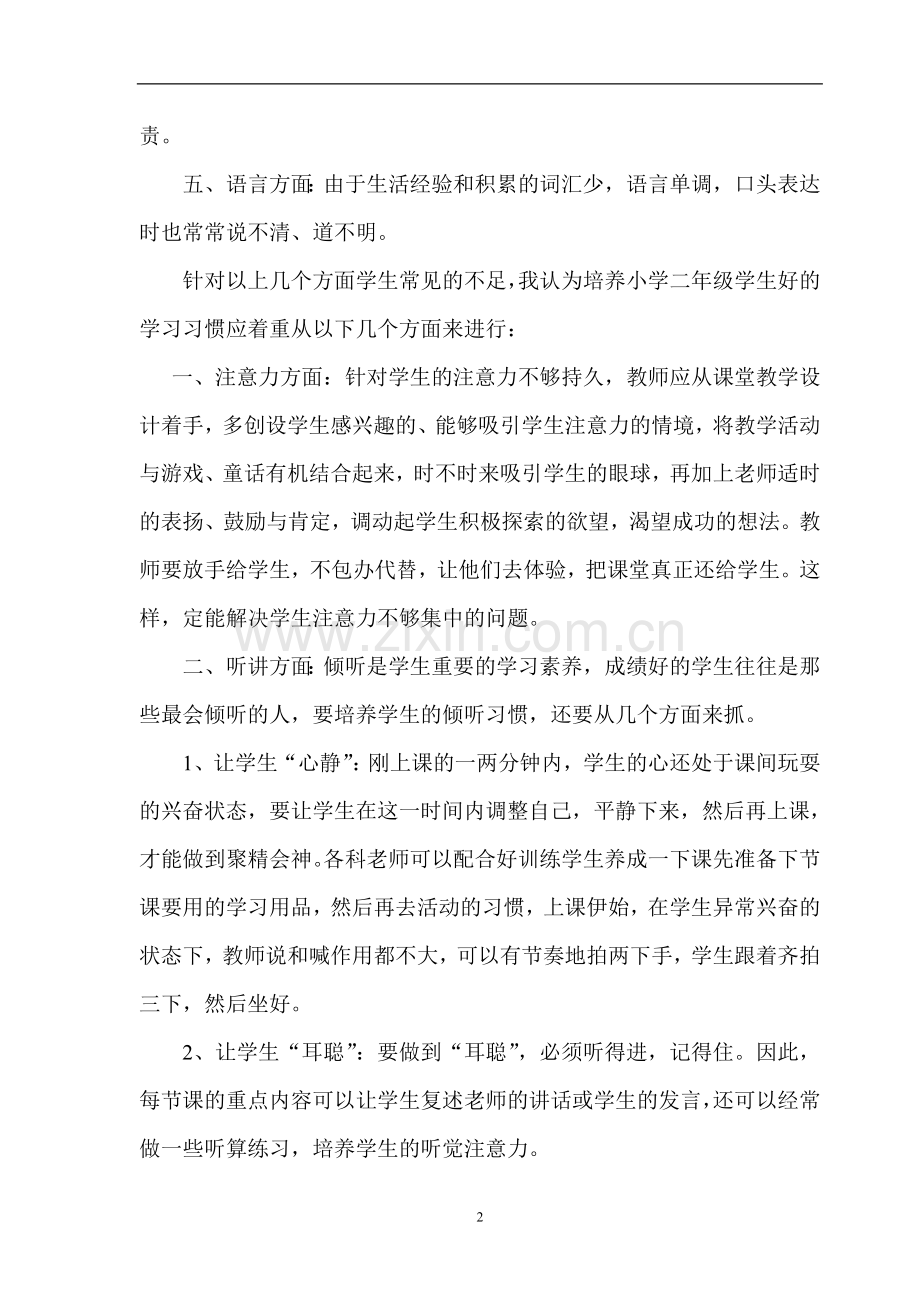 二年级学生学习习惯培养方案.doc_第2页