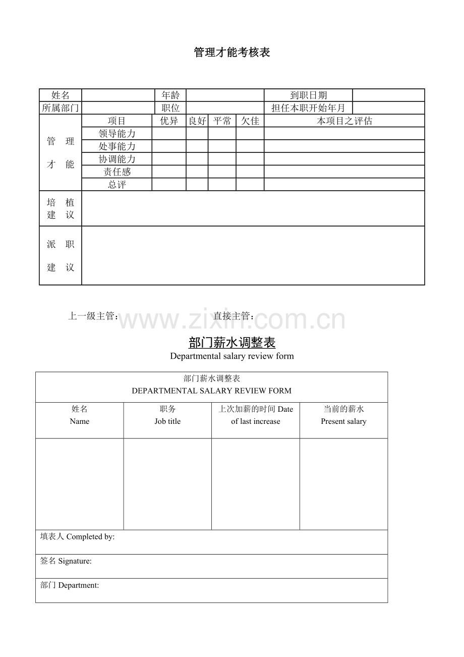 公司企业管理才能考核表.doc_第1页