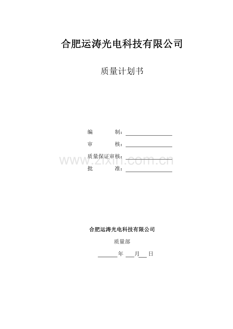 产品质量计划书.doc_第1页