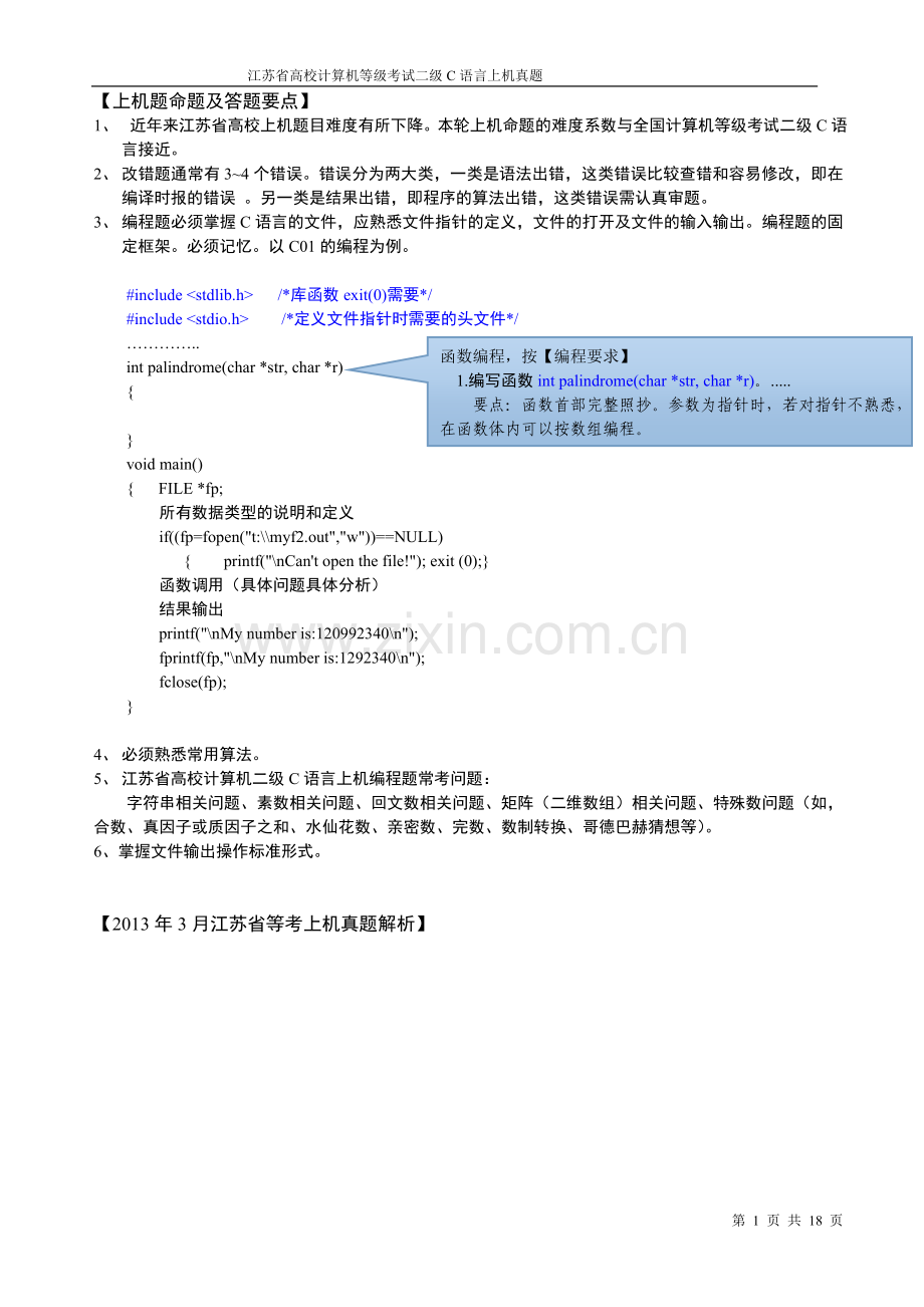 江苏省高校计算机等级考试二级C语言上机真题的答题要点.doc_第1页