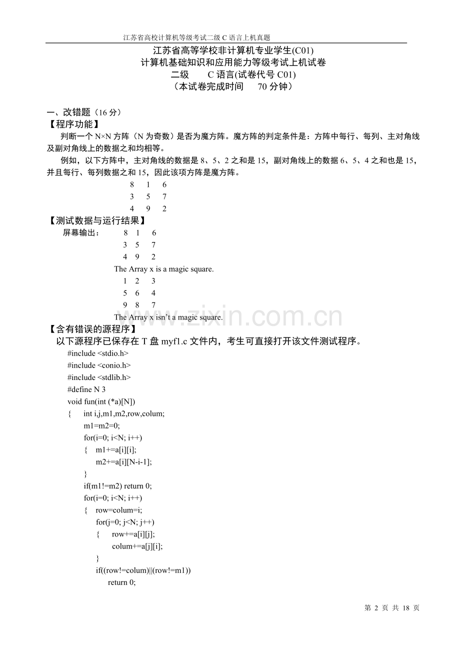 江苏省高校计算机等级考试二级C语言上机真题的答题要点.doc_第2页