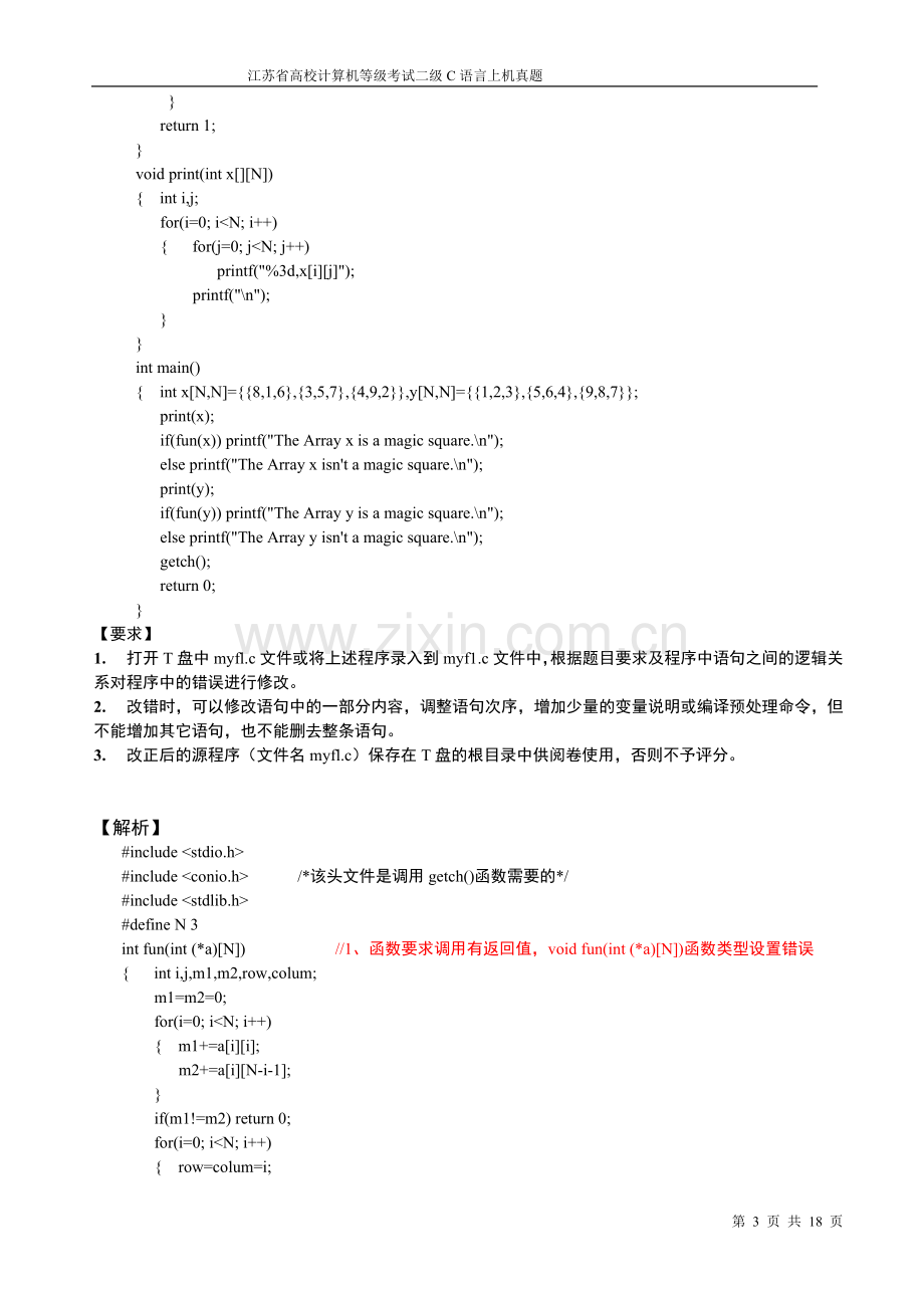 江苏省高校计算机等级考试二级C语言上机真题的答题要点.doc_第3页