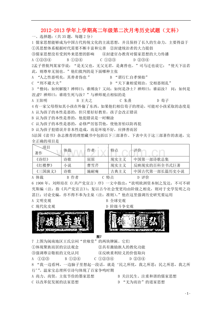 安徽省泗县2012-2013学年高二历史上学期第二次月考-文.doc_第1页