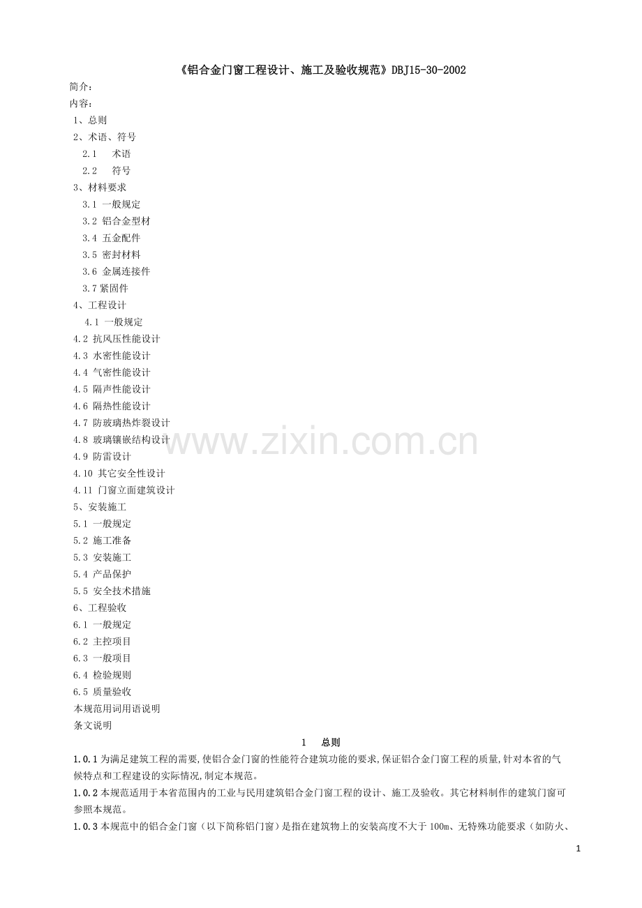 《铝合金门窗工程设计、施工及验收规范》DBJ15-30-2002全文.docx_第1页