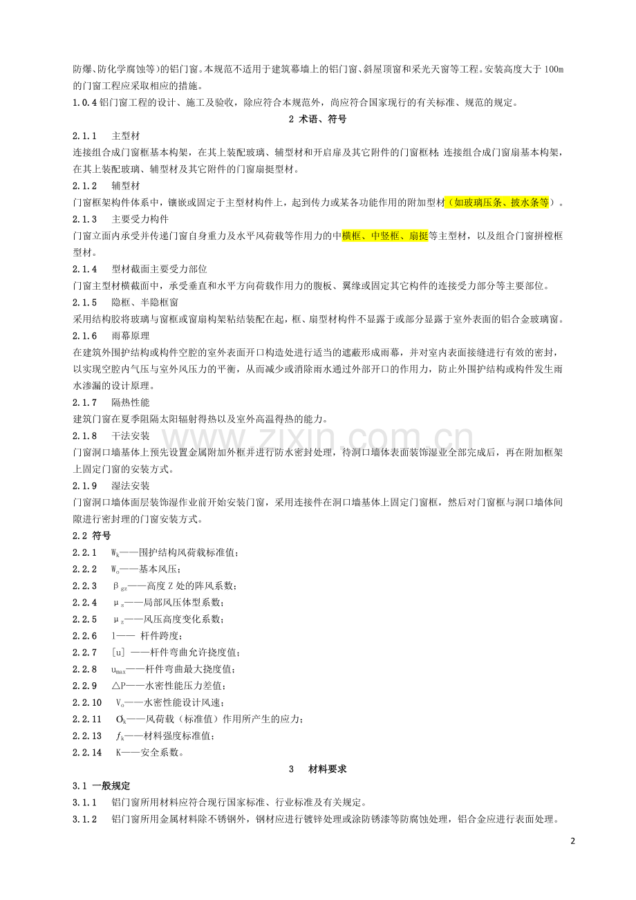 《铝合金门窗工程设计、施工及验收规范》DBJ15-30-2002全文.docx_第2页