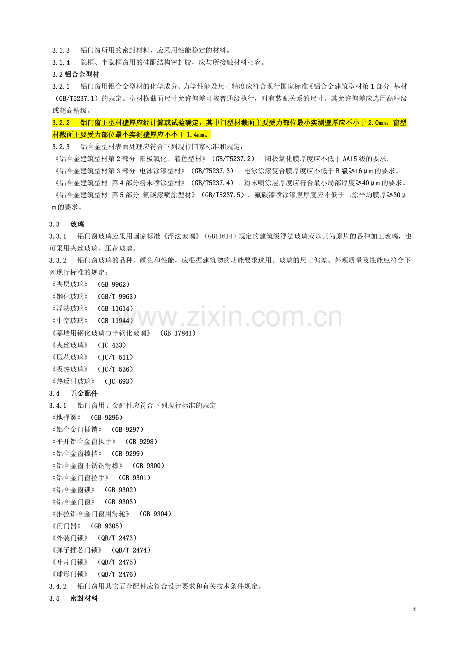 《铝合金门窗工程设计、施工及验收规范》DBJ15-30-2002全文.docx_第3页