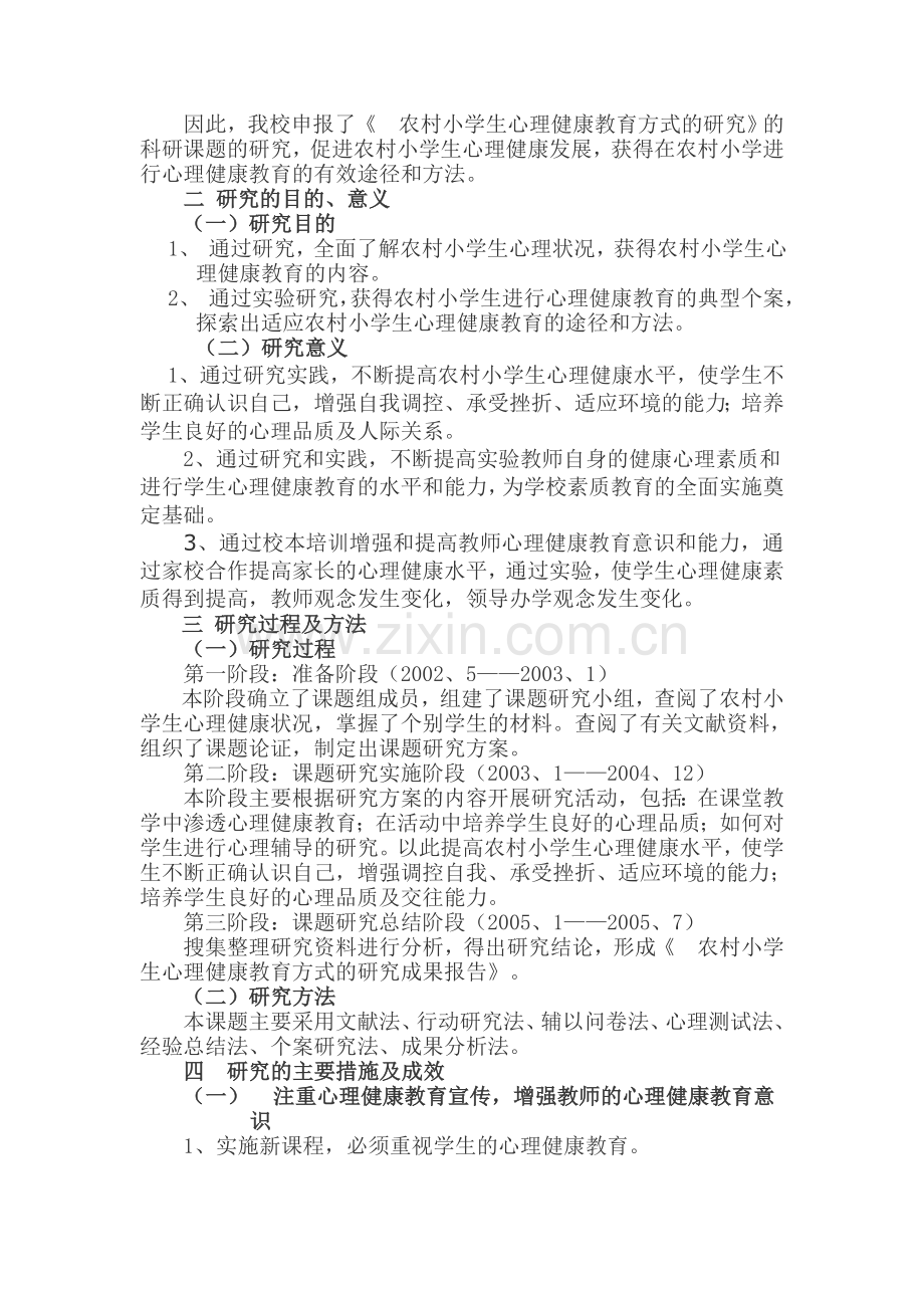 农村小学生心理健康教育方式的研究.doc_第2页