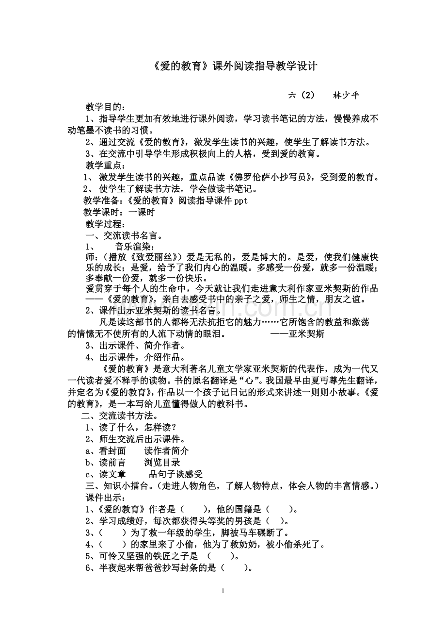 《爱的教育》课外阅读教学设计.doc_第1页