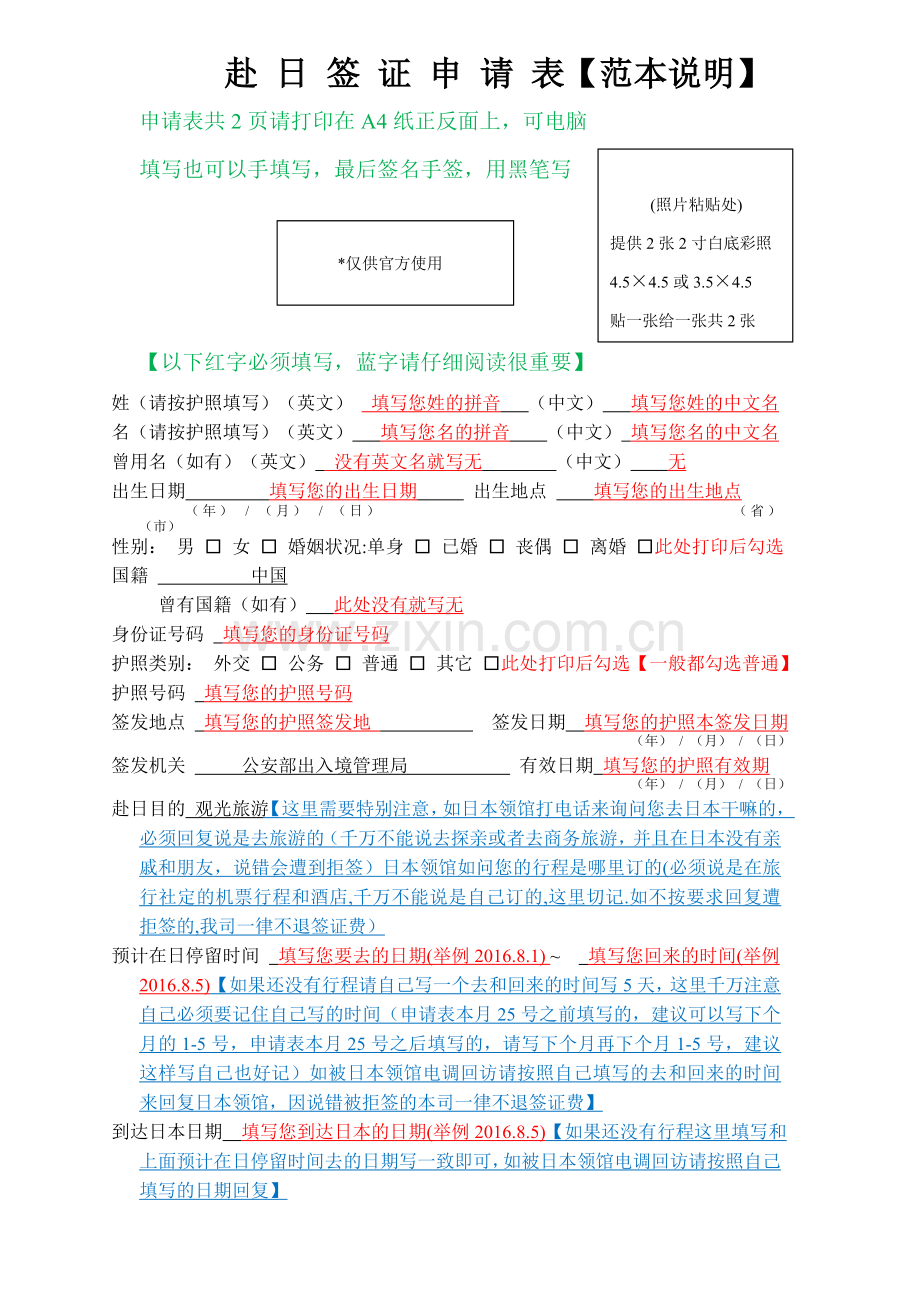 赴日个人申请表【范本填写说明及注意事项】填写前必看.doc_第1页