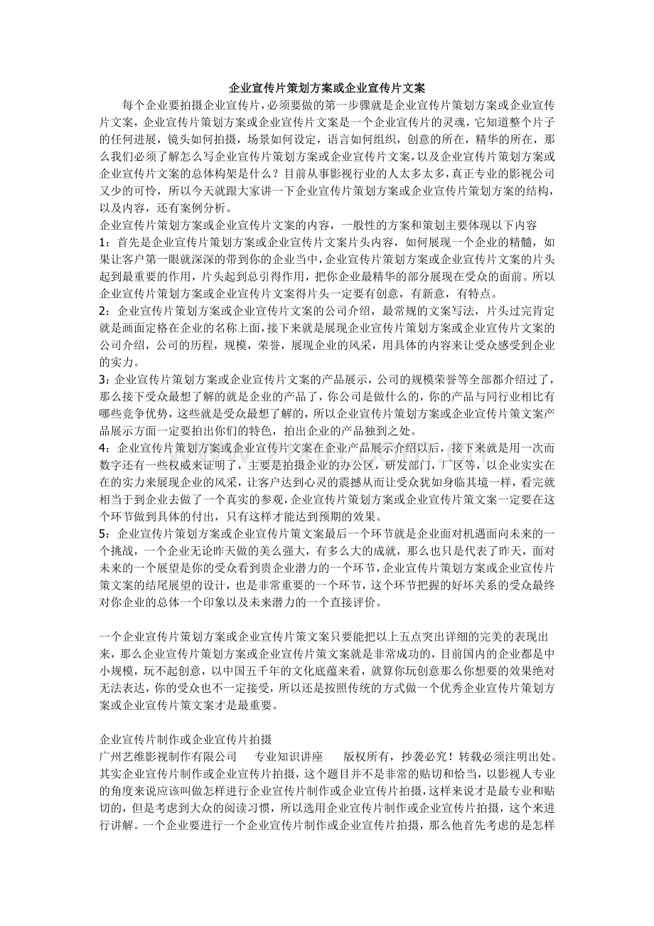 企业宣传片策划方案().doc_第1页