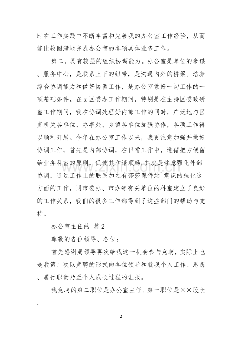 关于办公室主任的竞聘演讲稿范文锦集6篇.docx_第2页