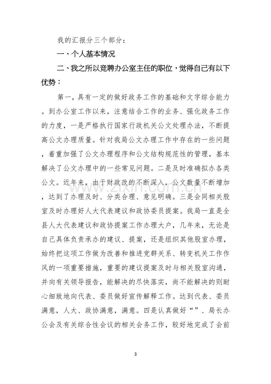 关于办公室主任的竞聘演讲稿范文锦集6篇.docx_第3页