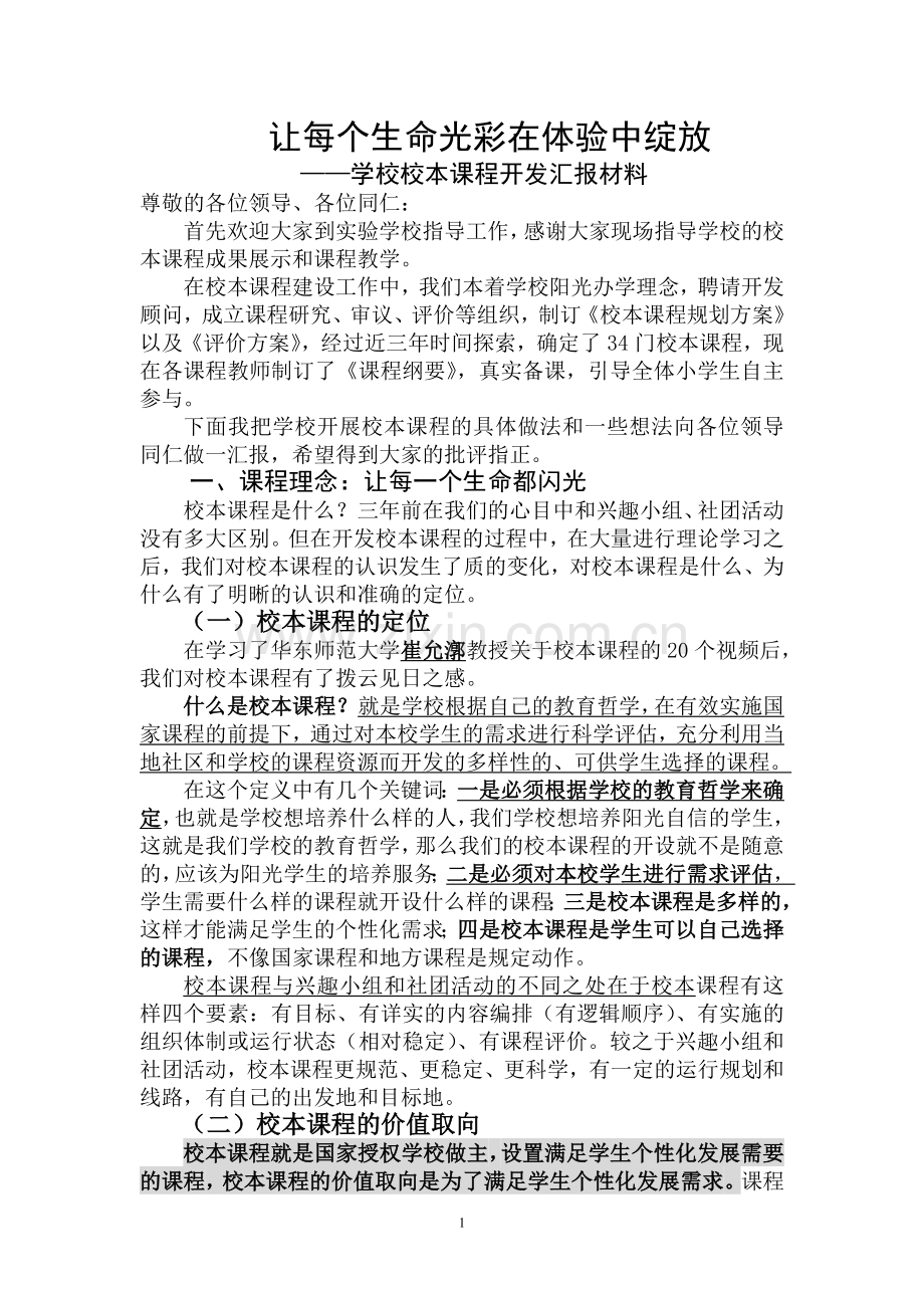 学校校本课程开发汇报材料.doc_第1页