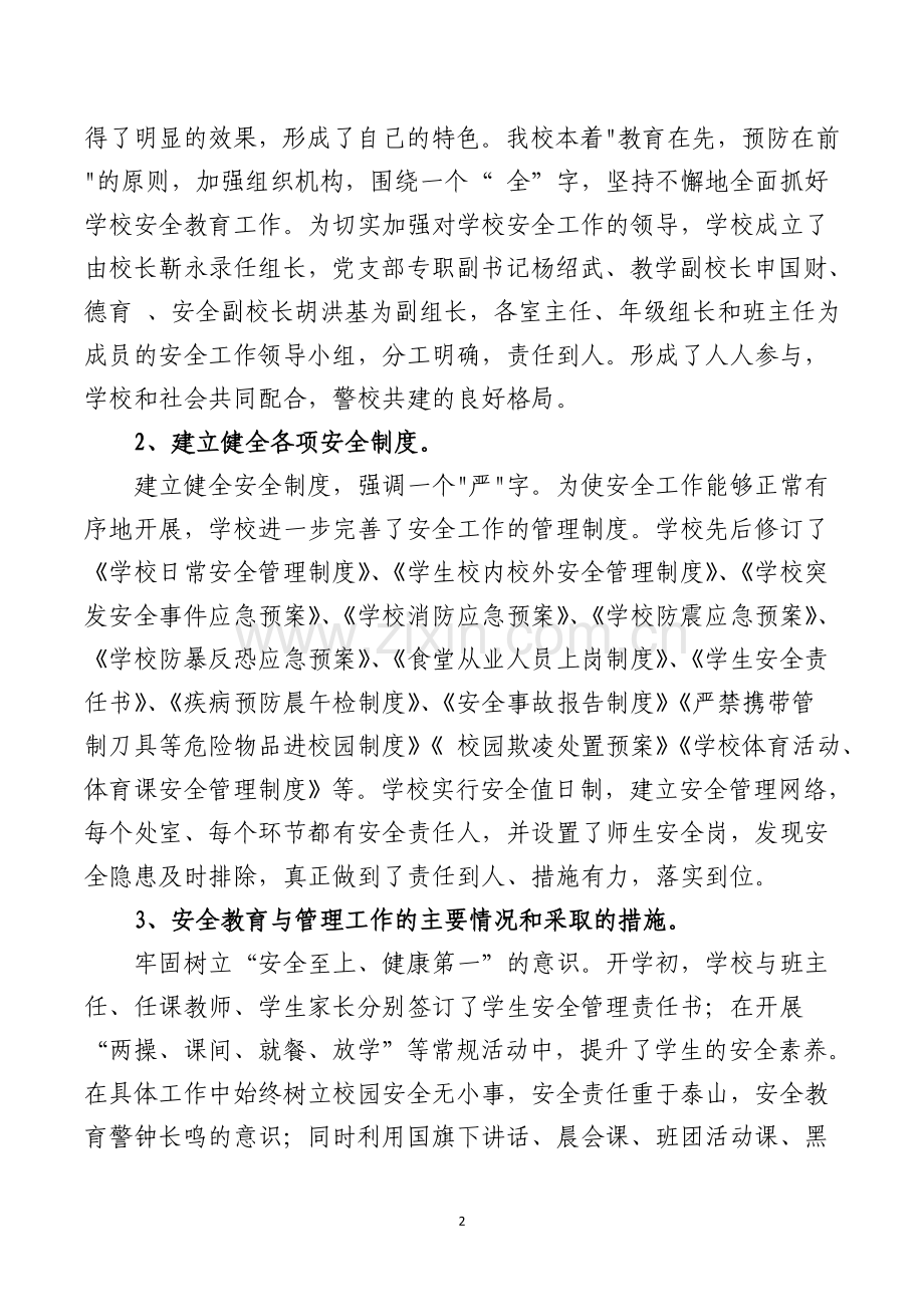 学校安全教育与管理工作汇报材料.docx_第2页