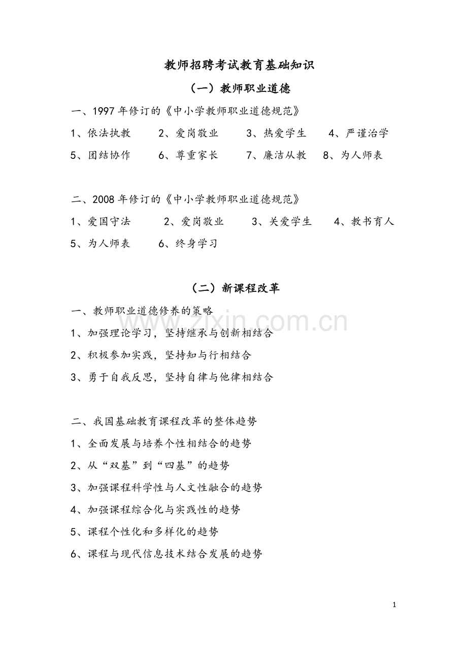 教师招聘考试教育综合知识.docx_第1页