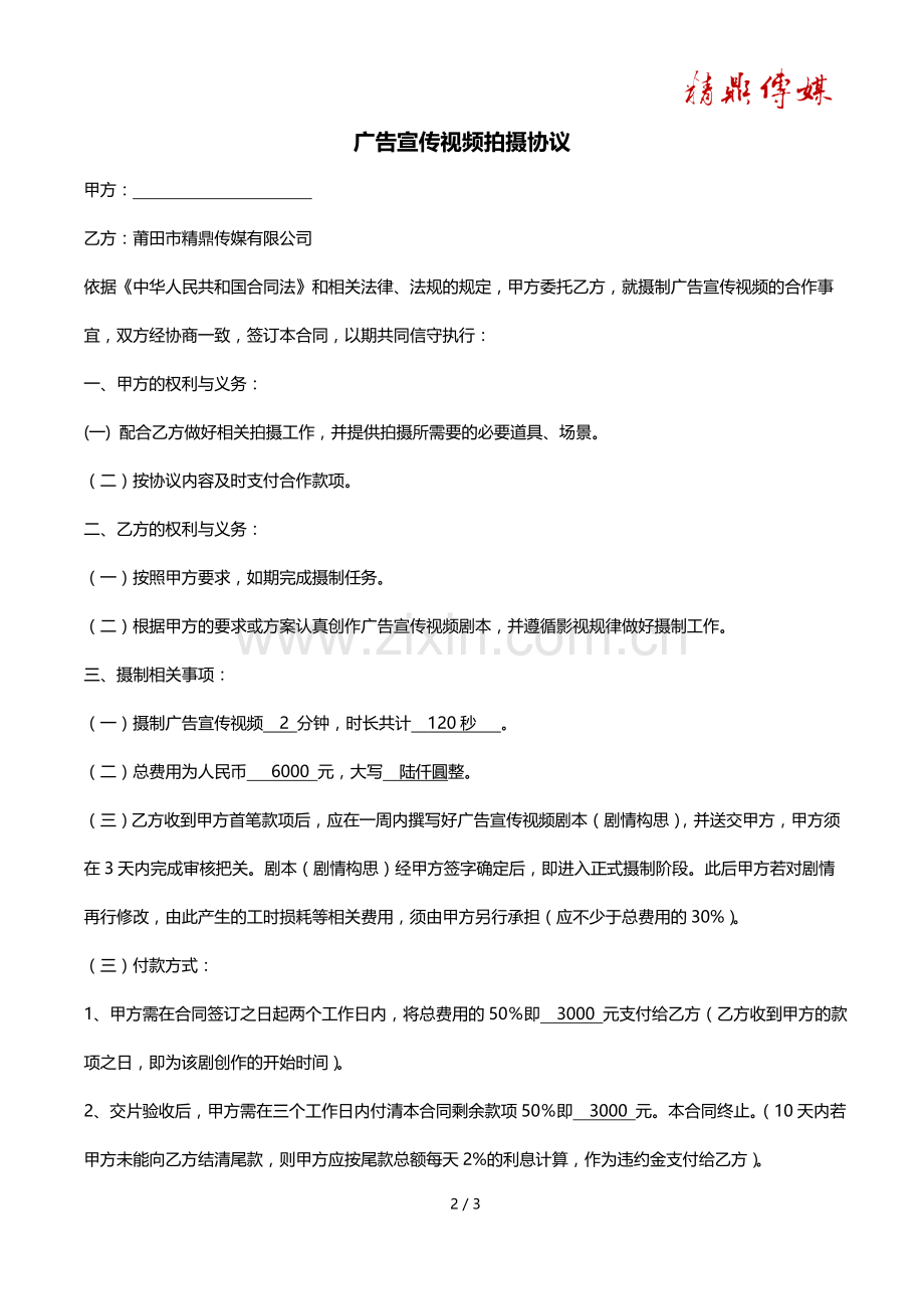 广告宣传拍摄合同(1).doc_第2页