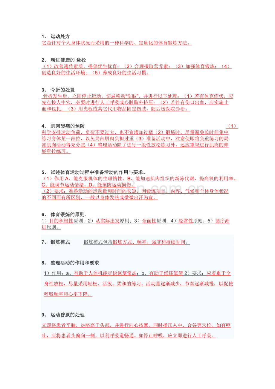 体育教师招聘简答题整理版.docx_第1页