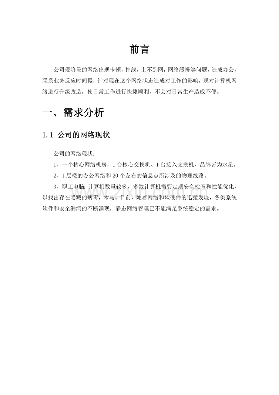 企业计算机网络维护方案.doc_第2页