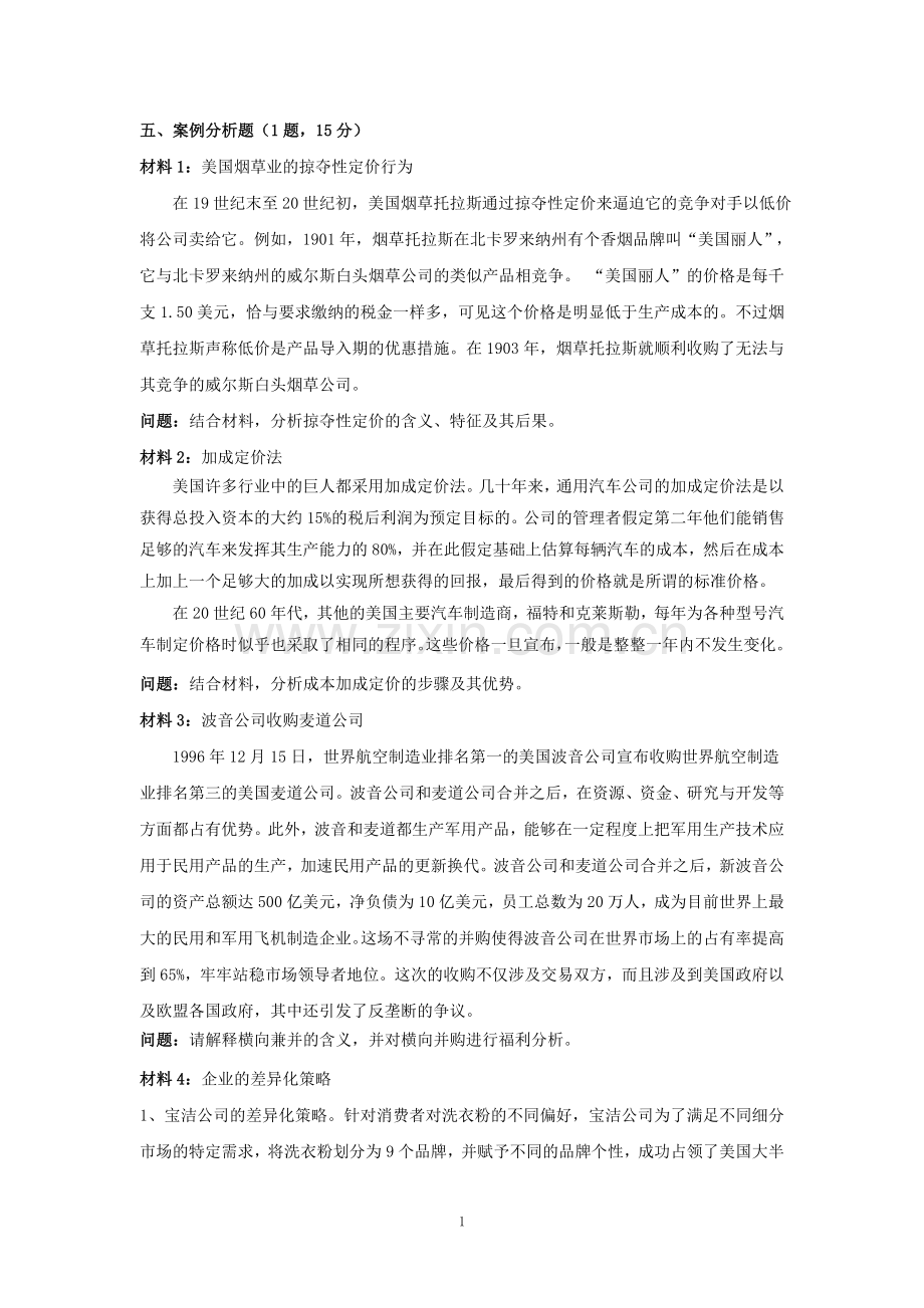 产业经济学案例分析题(带答案).doc_第1页