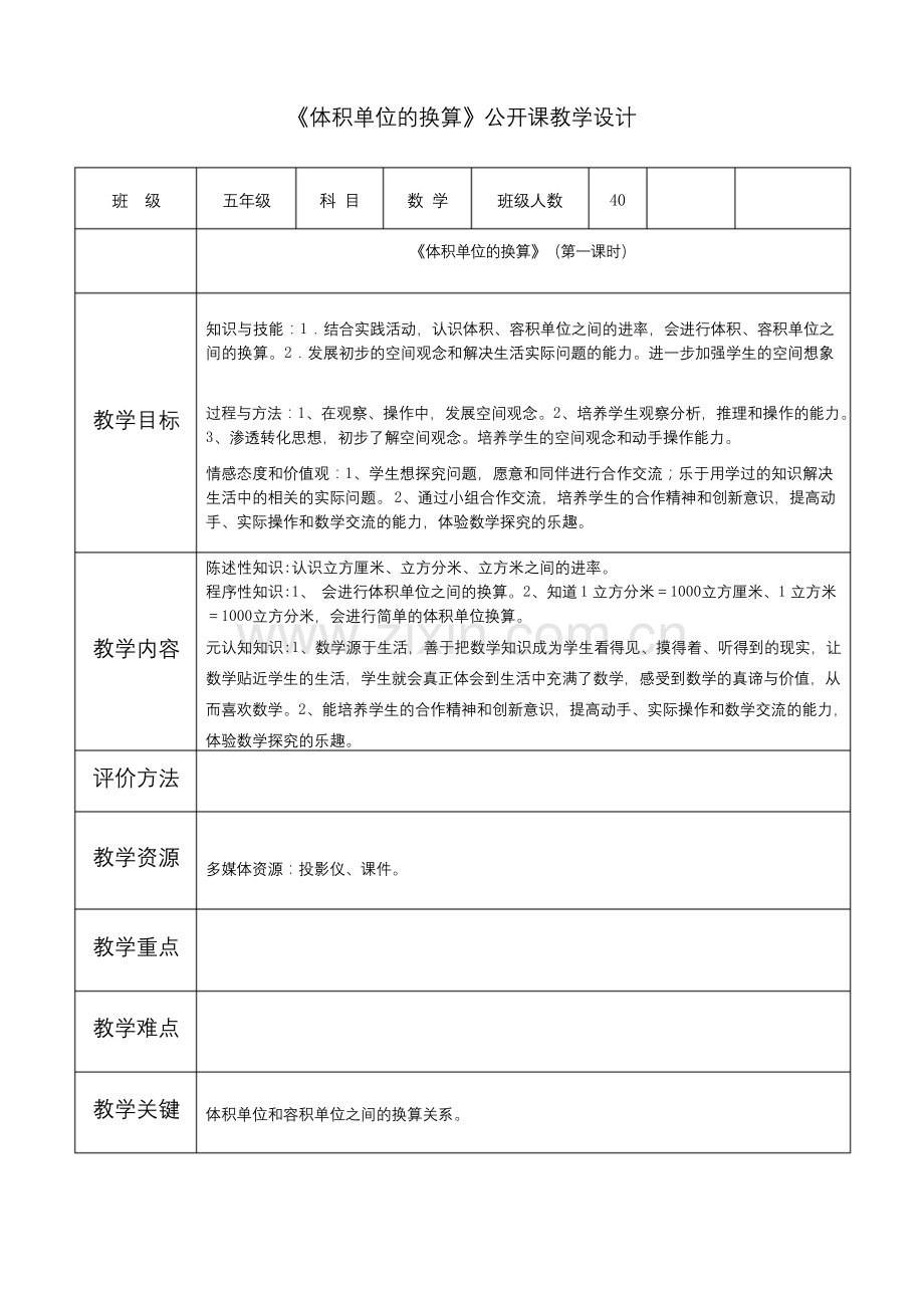 北师大版五年级数学《体积单位的换算》公开课教学设计.docx_第1页