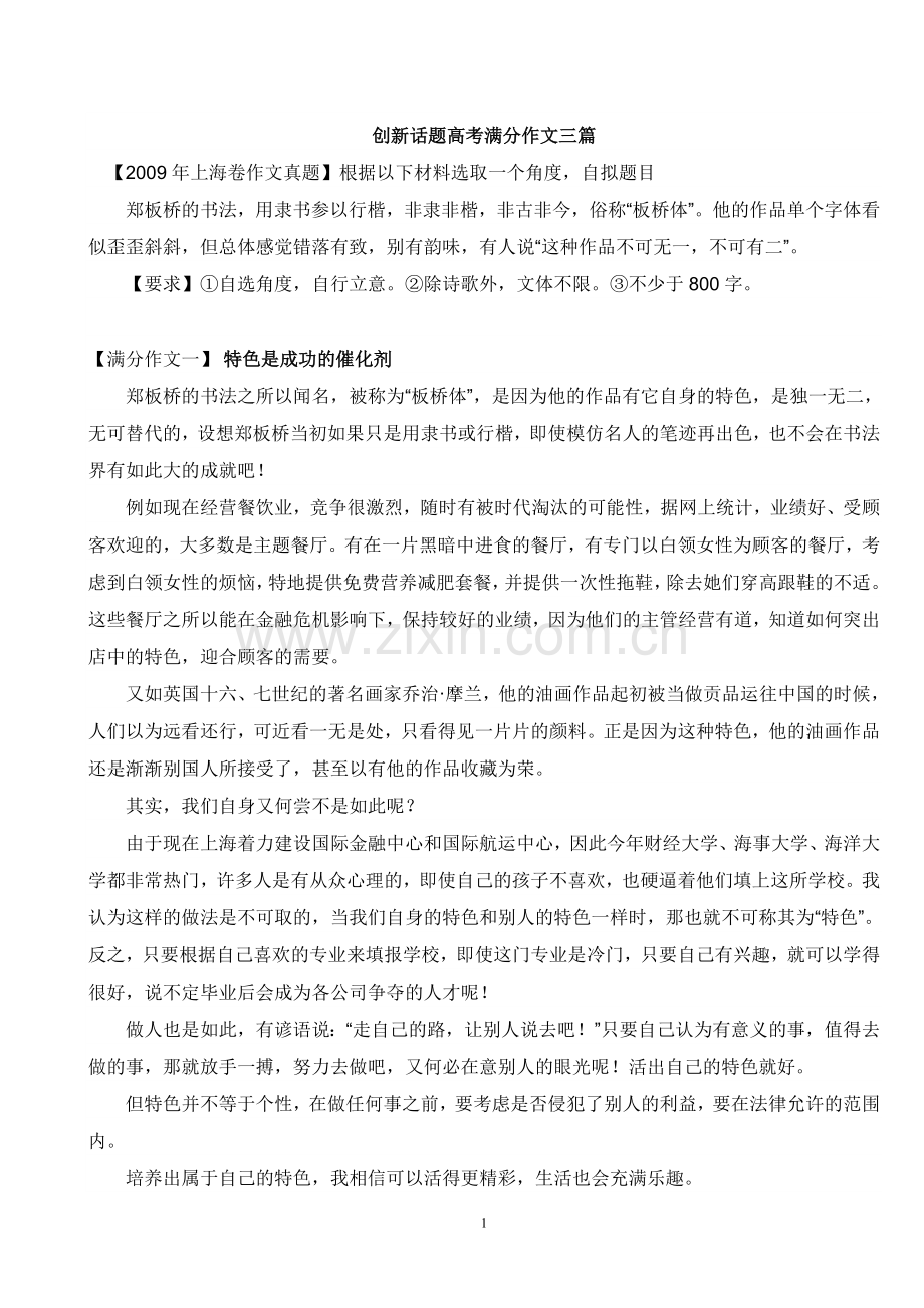 创新话题高考满分作文三篇.doc_第1页