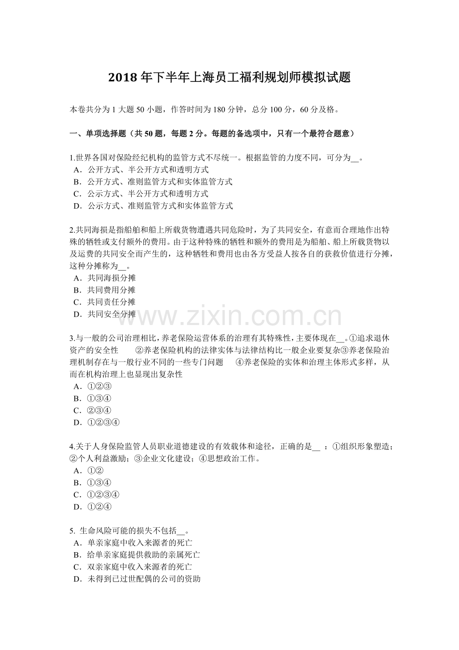 2018年下半年上海员工福利规划师模拟试题.docx_第1页