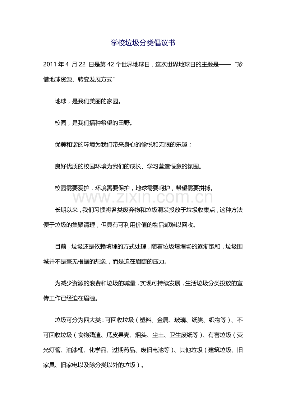 学校垃圾分类倡议书.docx_第1页