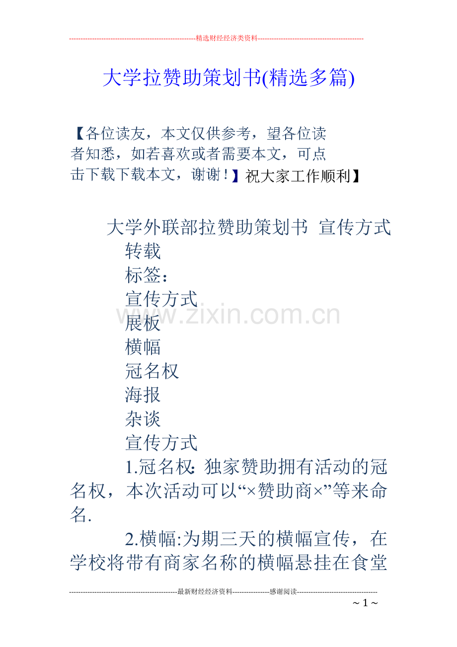 大学拉赞助策划书(多篇).doc_第1页