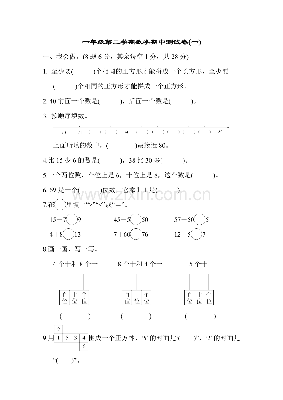 人教版一下数学一年级第二学期数学期中测试卷(一)公开课课件教案.docx_第1页