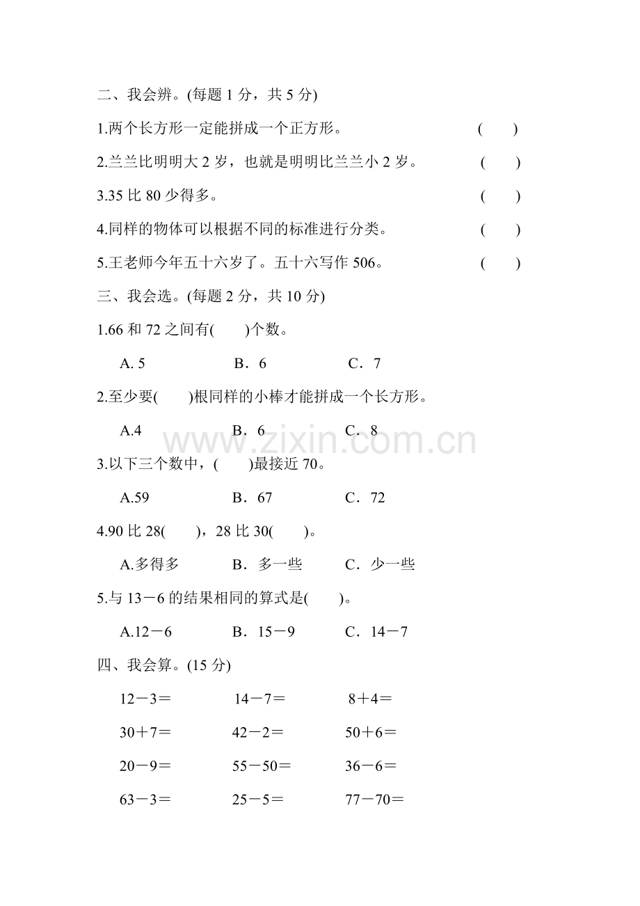 人教版一下数学一年级第二学期数学期中测试卷(一)公开课课件教案.docx_第2页