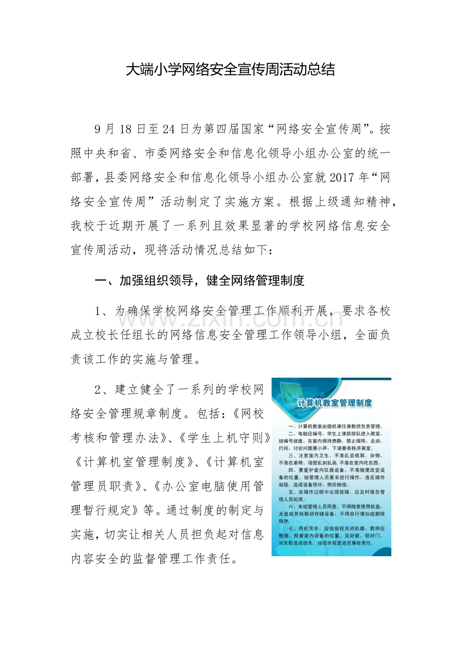 大端小学网络安全宣传周活动总结.docx_第1页