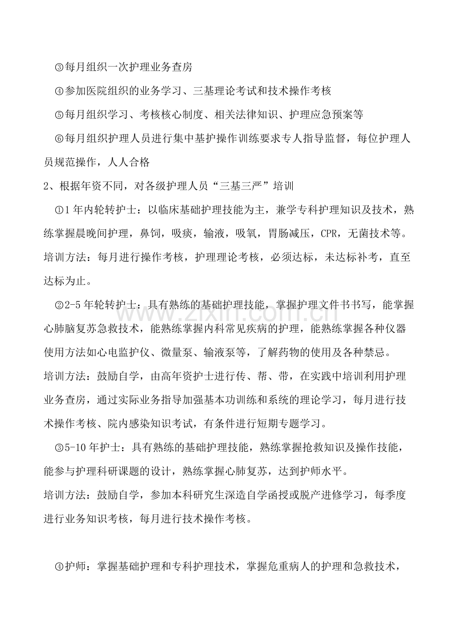 2017年护理人员三基三严培训计划.doc_第2页