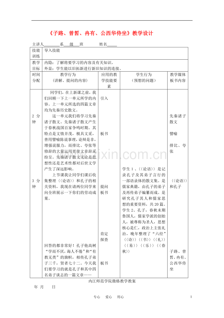 高中语文-《子路、曾皙、冉有、公西华侍坐》教案-人教版第一册.doc_第1页