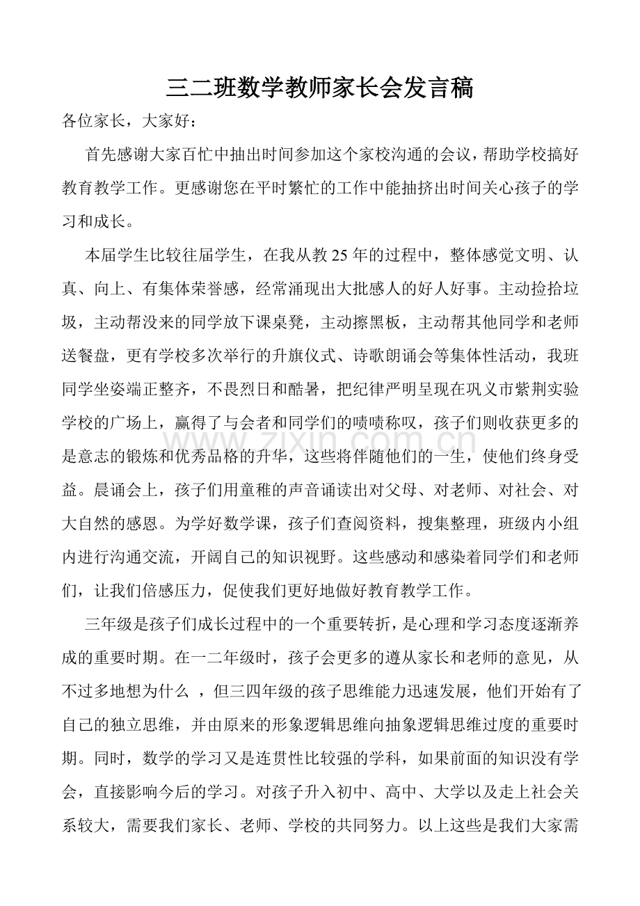 三二班数学教师家长会发言稿.doc_第1页