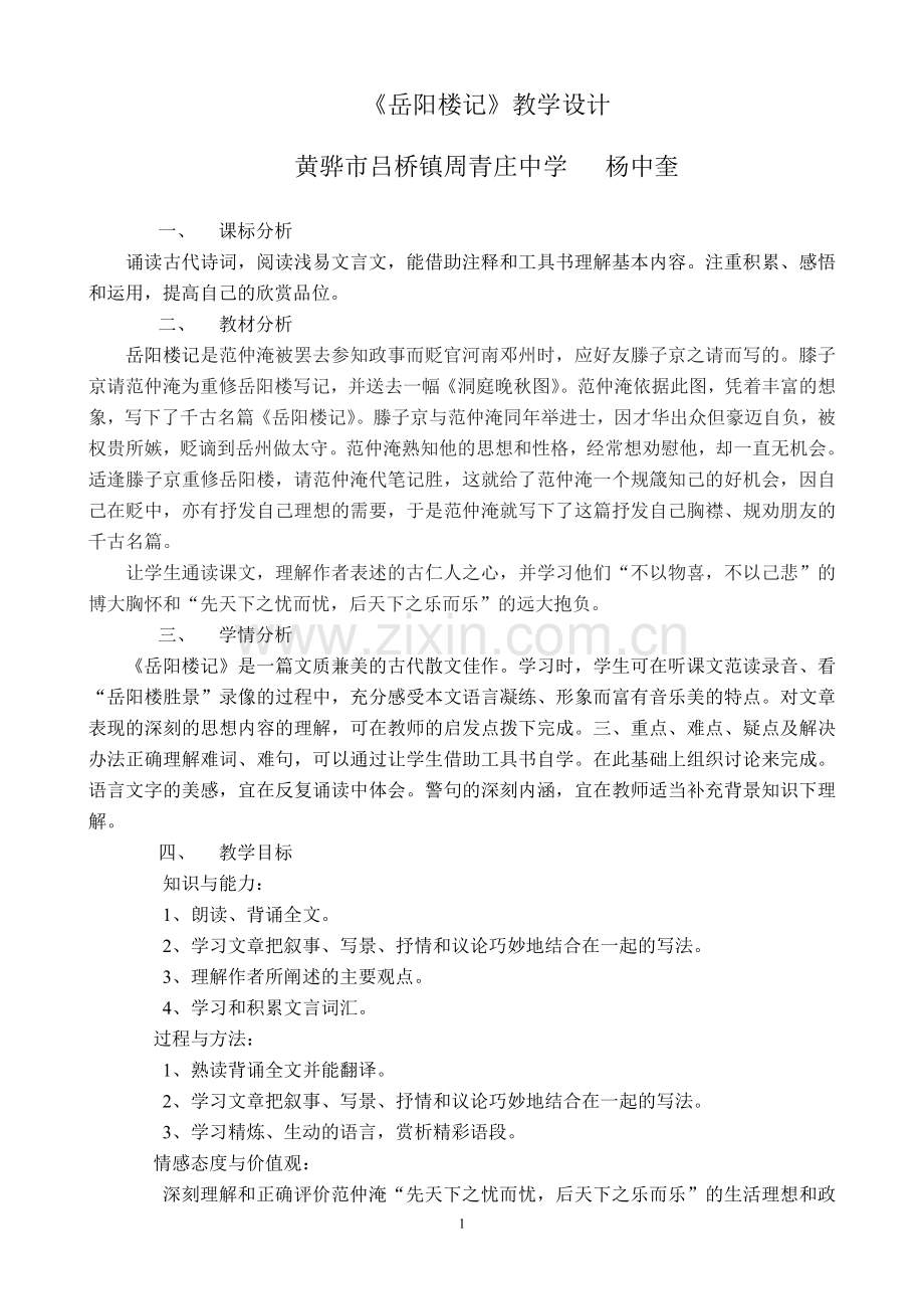 《岳阳楼记》优秀教学设计.doc_第1页