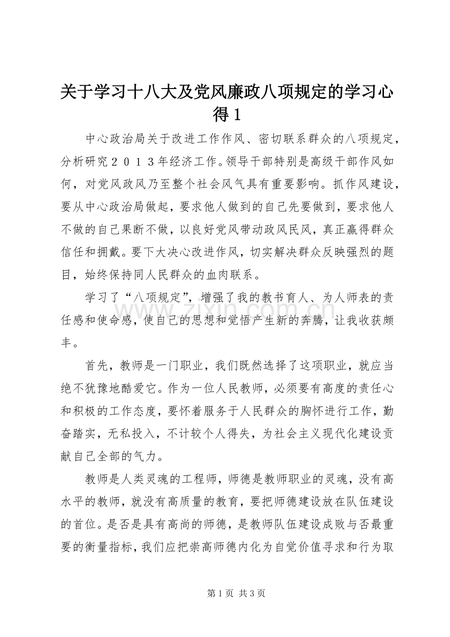 关于学习十八大及党风廉政八项规定的学习体会.docx_第1页