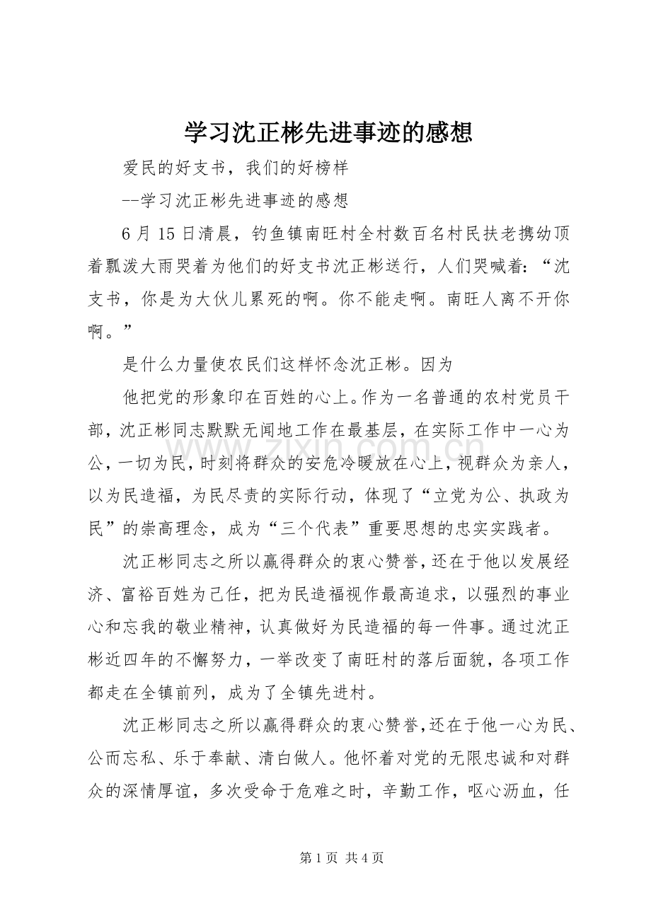 学习沈正彬先进事迹的感想.docx_第1页