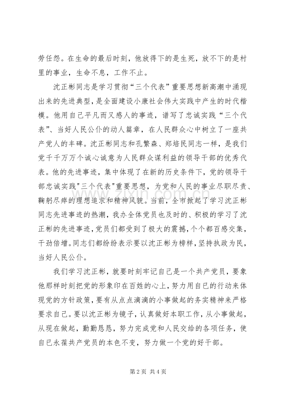 学习沈正彬先进事迹的感想.docx_第2页